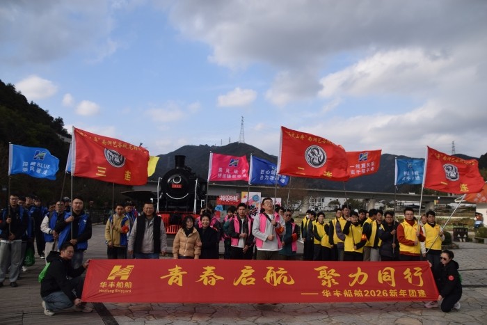 “青春?jiǎn)⒑?，聚力同行”——華豐船舶2026新年團建圓滿(mǎn)落幕
